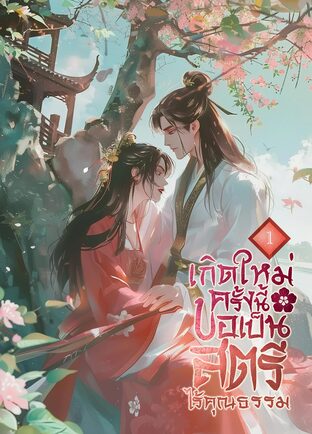 เกิดใหม่ครั้งนี้ขอเป็นสตรีไร้คุณธรรม เล่ม 1