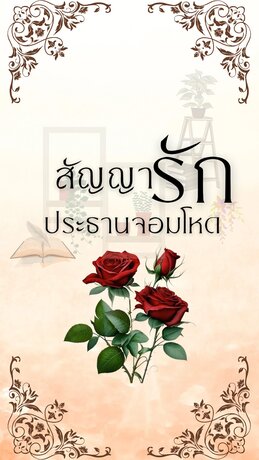 สัญญารักประธานจอมโหด