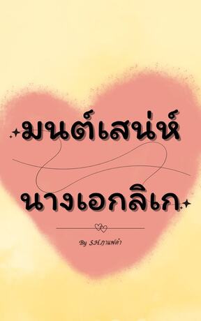 มนต์เสนห์นางเอกลิเก