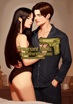 Pregnant Mafia บำเรอรักมาเฟียตาบอด