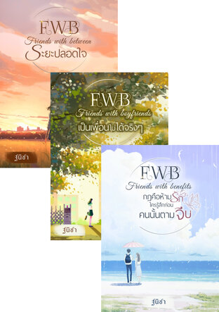 SET FWB ความสัมพันธ์ของฉันกับเธอ