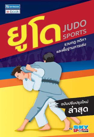 ยูโด (ฉบับปรับปรุงใหม่ล่าสุด)