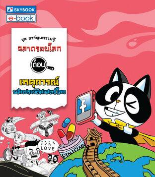 ฉลาดรอบโลก ตอน เหตุการณ์พลิกประวัติศาสตร์โลก