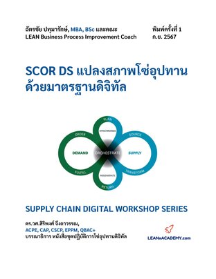 SCOR DS แปลงสภาพโซ่อุปทานด้วยมาตรฐานดิจิทัล