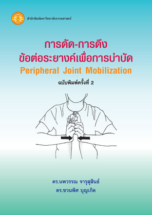 การดัด - การดึงข้อต่อระยางค์เพื่อการบำบัด  ฉพ.2