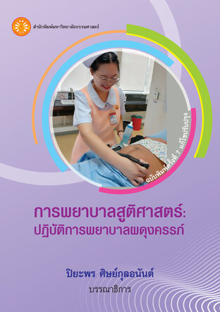 การพยาบาลสูติศาสตร์: ปฏิบัติการพยาบาลผดุงครรภ์ ฉพ.7