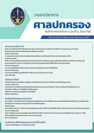 วารสารวิชาการศาลปกครอง ปีที่ 24 ฉบับที่ 2 (พฤษภาคม-สิงหาคม) 2567