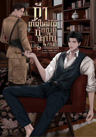 ถ้าเกิดใหม่ได้ก็อยากจะเป็นคนดีกับเขาบ้าง เล่ม 1