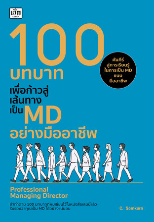 100 บทบาทเพื่อก้าวสู่เส้นทางเป็น MD อย่างมืออาชีพ