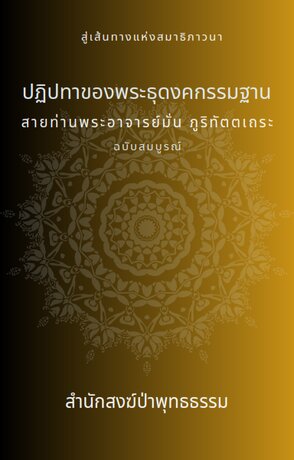 "ปฏิปทาของพระธุดงคกรรมฐาน"สายท่านพระอาจารย์มั่น ภูริทัตตเถระ ฉบับสมบูรณ์