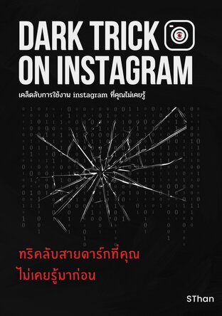 Dark Trick On Instagram ทริคลับสายดาร์กที่คุณไม่เคยรู้มาก่อน