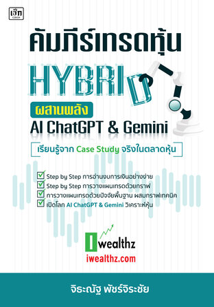 คัมภีร์เทรดหุ้น HYBRID ผสานพลัง AI ChatGPT & Gemini