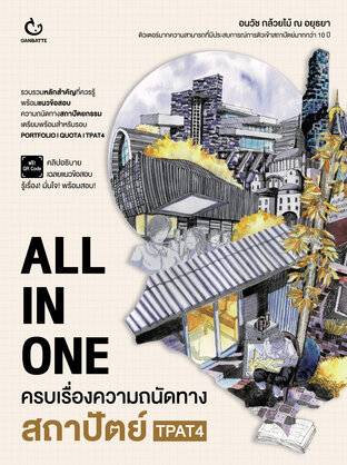 ALL IN ONE ครบเรื่องความถนัดทางสถาปัตย์ TPAT4