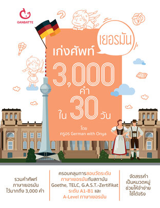 เก่งศัพท์เยอรมัน 3,000 คำ ใน 30 วัน