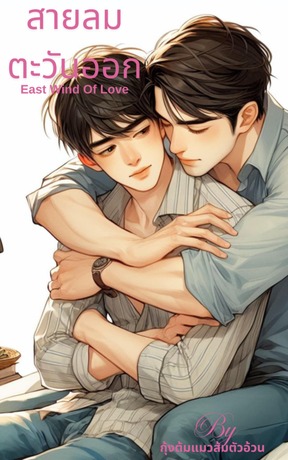 สายลมตะวันออก East Wind Of Love