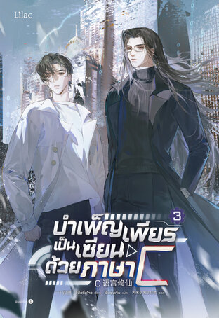 บำเพ็ญเพียรเป็นเซียนด้วยภาษา C เล่ม 3 (จบ)