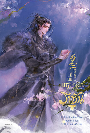 ปีนั้น เกราะเหล็กสะท้านราชัน เล่ม 1