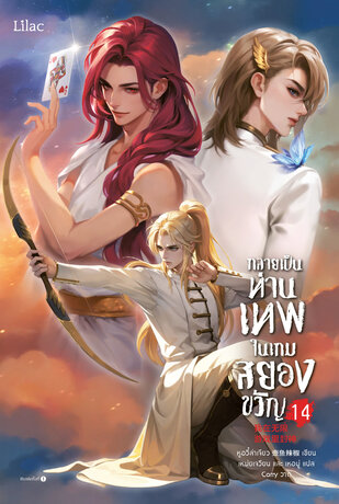 กลายเป็นท่านเทพในเกมสยองขวัญ เล่ม 14