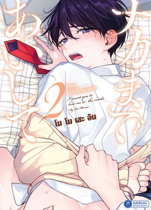 รักผมให้ลึกลึกหน่อยสิ เล่ม 2