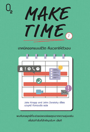 MAKE TIME เทคนิคออกแบบชีวิต คืนเวลาให้ตัวเอง