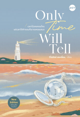 เวลาไม่เคยคอยใคร แต่เวลาให้คำตอบที่เรารอคอยเสมอ Only Time Will Tell (New Edition)