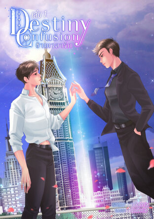 ข้ามเวลารัก Destiny Confusion เล่ม1