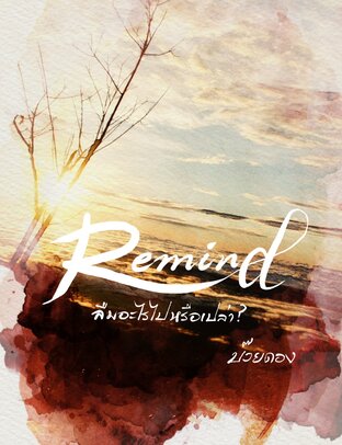 Remind - ลืมอะไรไปหรือเปล่า?