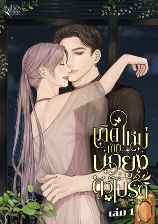 เกิดใหม่เป็นนกยูงตัวโปรด (Omegaverse) เล่ม 1