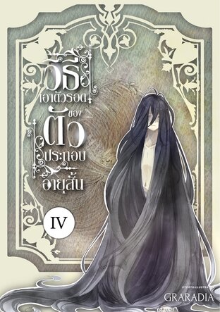 วิธีเอาตัวรอด ของตัวประกอบอายุสั้น เล่ม4