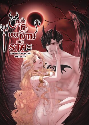 Curse Fate | มหาบาปแห่งราคะ