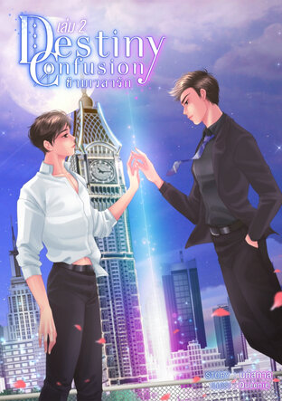 ข้ามเวลารัก Destiny Confusion เล่ม2