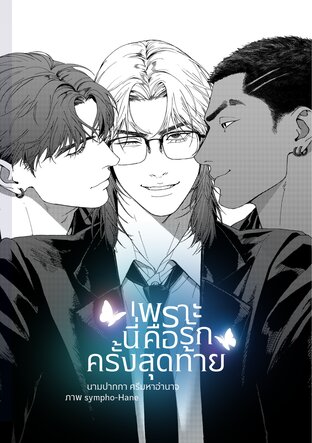 เพราะนี่คือรักครั้งสุดท้าย #เจฟฟรี่จะจีบพี่แฝด SS2 #Mpreg