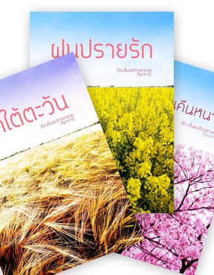 SET ชุดรักปลายฤดู