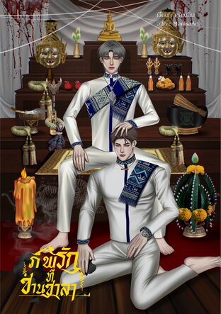 ภพรักที่ชานชาลา เล่ม2 (จบ)