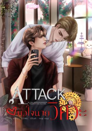 Attack หัวใจนายวิศวะ