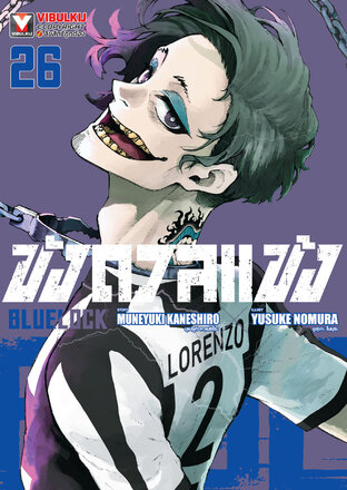 BLUE LOCK ขังดวลแข้ง เล่ม 26