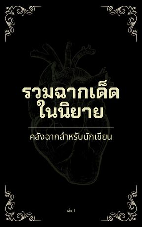 คลังศัพท์ รวมฉากเด็ดในนิยาย