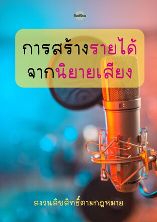 การสร้างรายได้จากนิยายเสียง