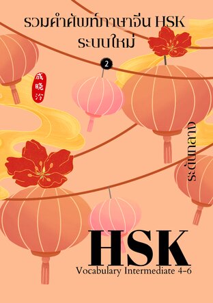 คำศัพท์ภาษาจีน HSK 4-6 ระดับกลาง ระบบใหม่