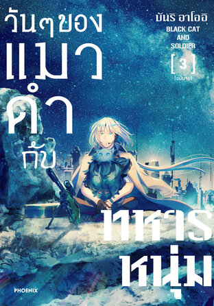 วันๆของแมวดำกับทหารหนุ่ม เล่ม 3 (ฉบับการ์ตูน)