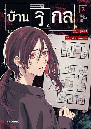 บ้านวิกล เล่ม 2 (ฉบับการ์ตูน)