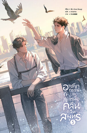 อาชญากรรม (รัก) เหนือคลื่น กลืนสมุทร เล่ม 5