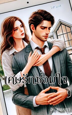 เศษรักซ่อมใจ