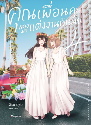 คุณเพื่อนคะ ลองมาแต่งงานกันมั้ย เล่ม 4 (ฉบับการ์ตูน)