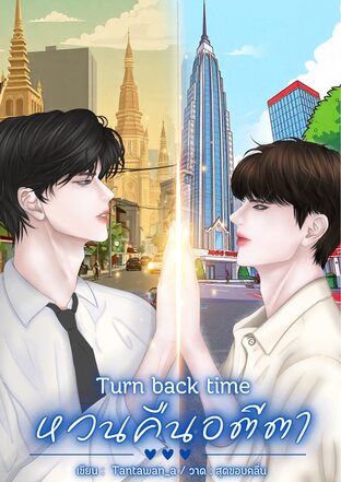 Turn back time หวนคืนอตีตา