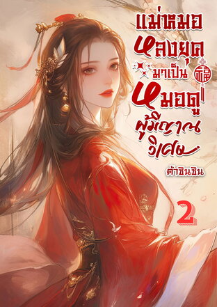 แม่หมอหลงยุคมาหมอดูผู้มีญาณวิเศษ เล่ม 2