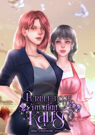 Purple rose จังหวะที่ตกหลุมรัก