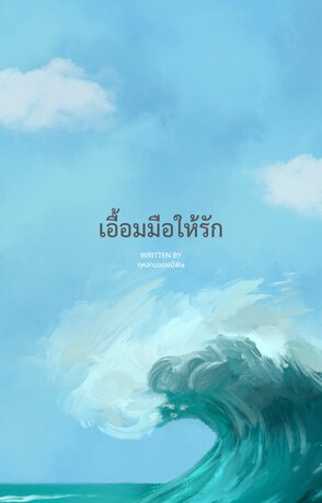 เอื้อมมือให้รัก