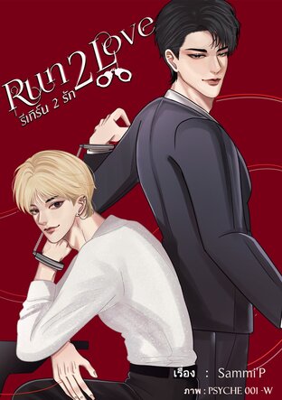 Run to Love รีเทิร์น 2 รัก (เล่ม 1)