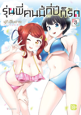 รุ่นพี่คนนี้กี่ปีก็รัก เล่ม 3 (ฉบับการ์ตูน)